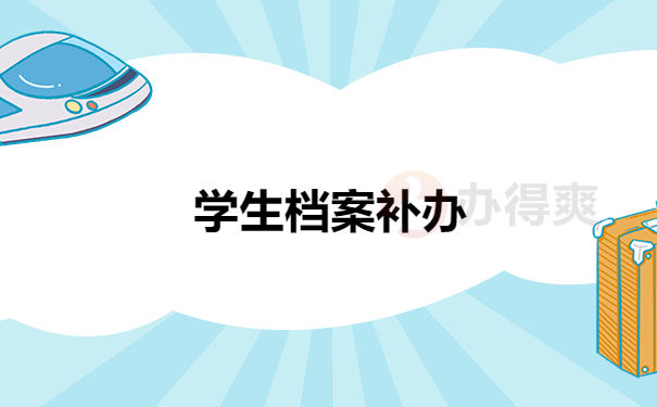 学生档案补办