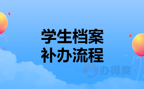 学生档案补办