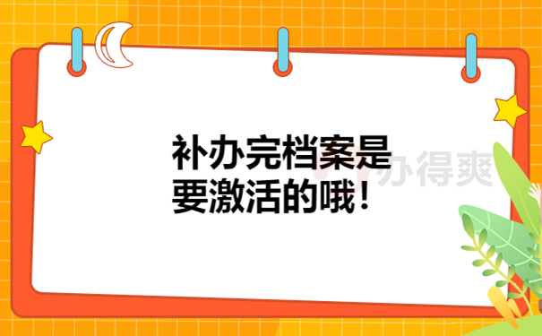 补办后要激活