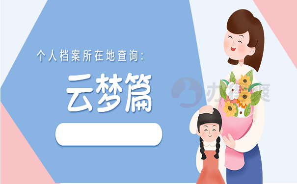 云梦篇