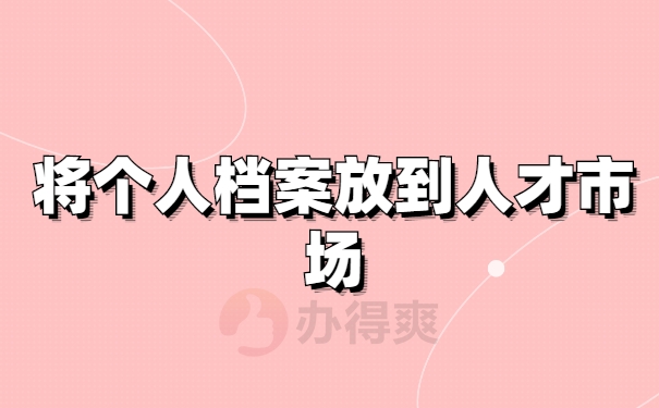 档案托管