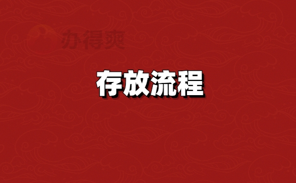 档案托管