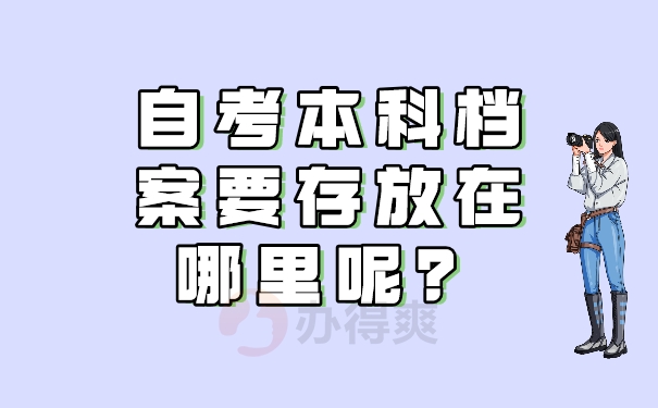 自考本科档案要存放在哪里呢？