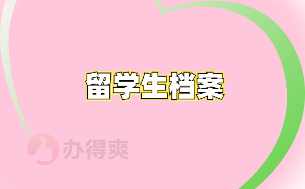 档案保存