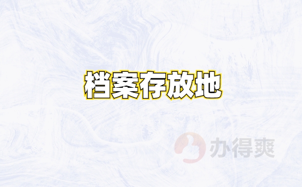 档案保存