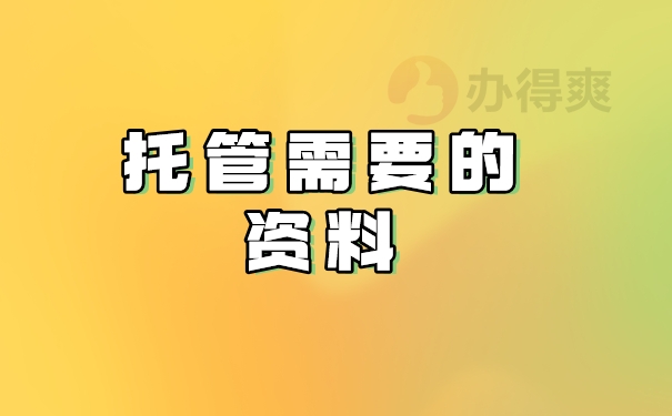 需要的资料