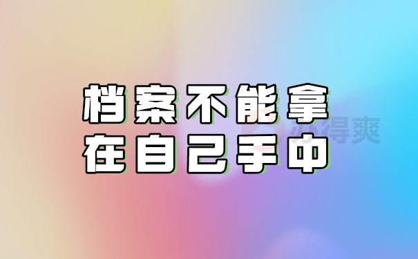 档案不能拿在自己手中