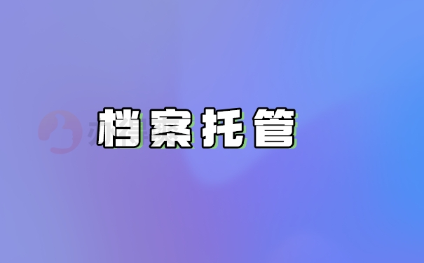 档案托管