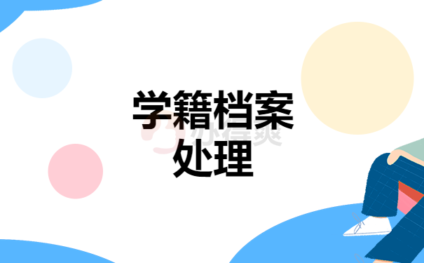 学籍档案处理