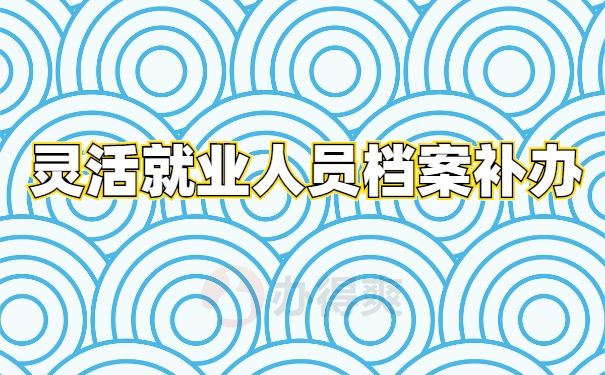 档案补办