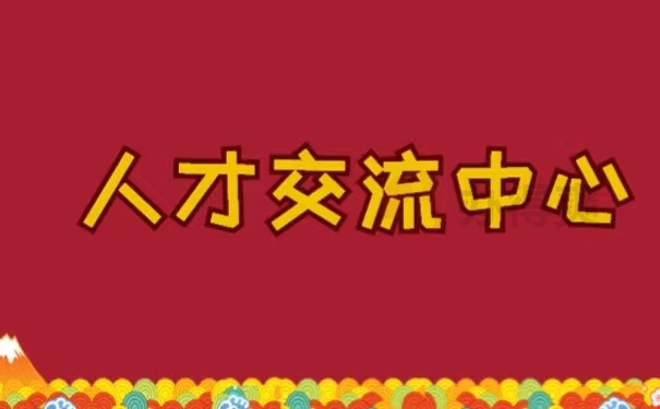人才交流中心