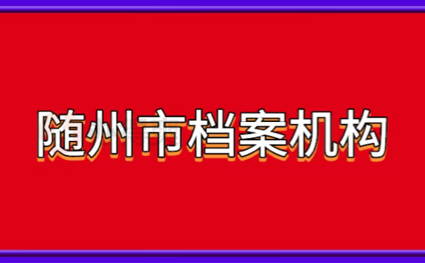 随州市档案机构
