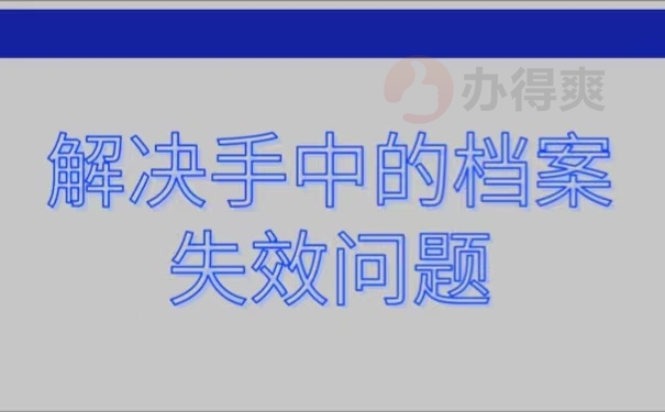 解决手中的档案失效问题