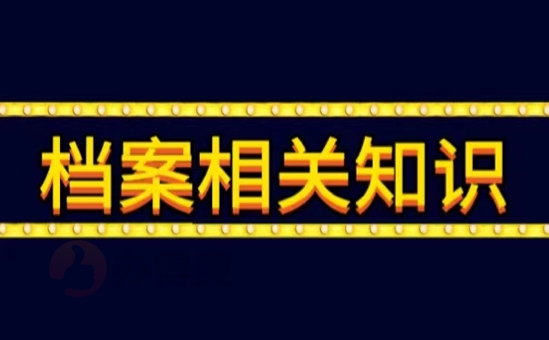 档案相关知识