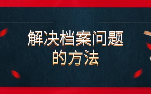 解决档案问题的方法