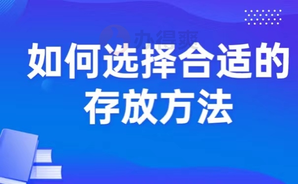 如何选择合适的存放方法