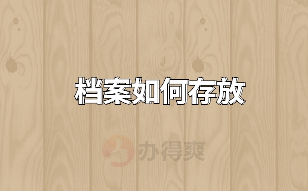 档案存放