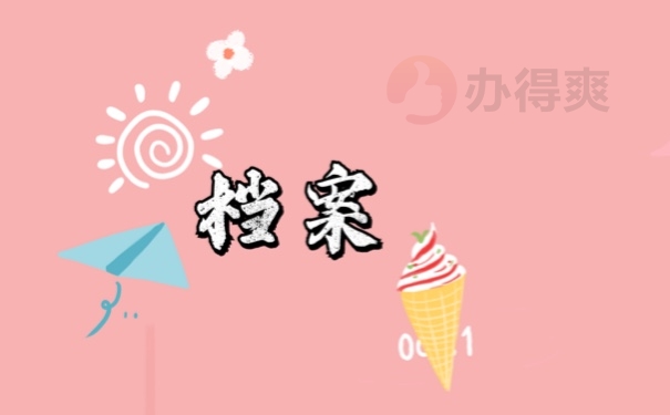 档案