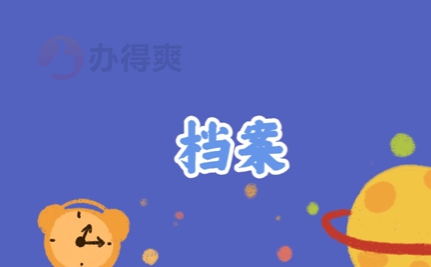 档案