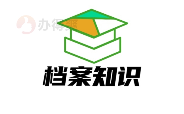 档案