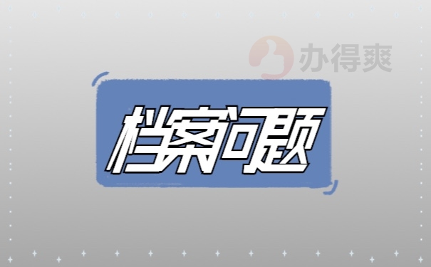 档案