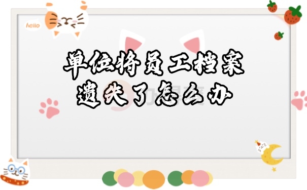 档案