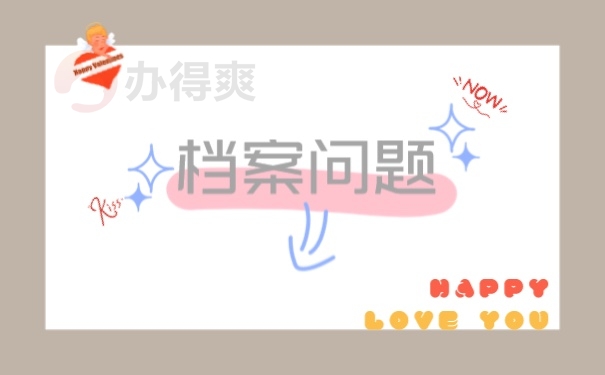 档案