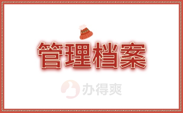 档案