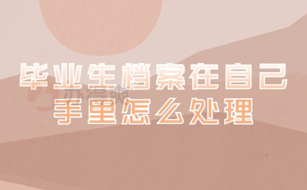 档案