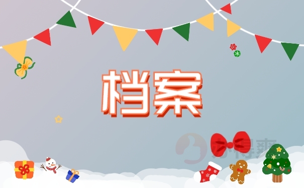 档案