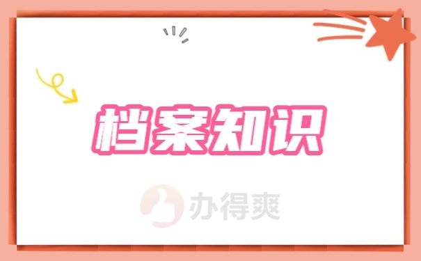 档案