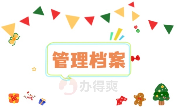 档案