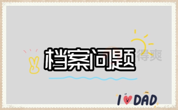 档案