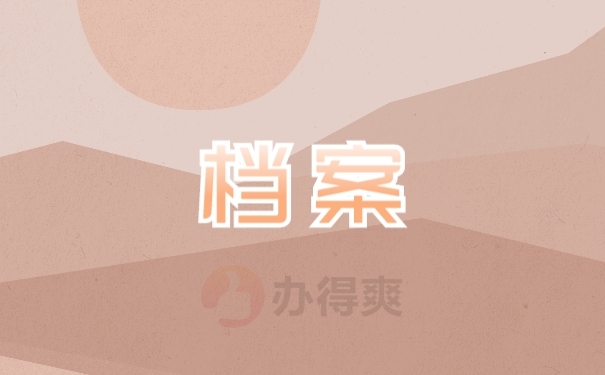 档案