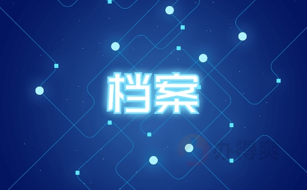档案