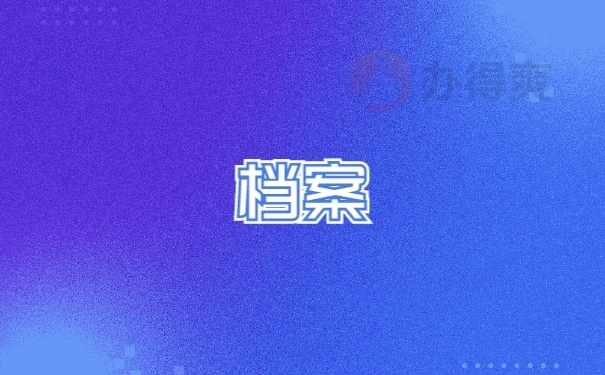 档案