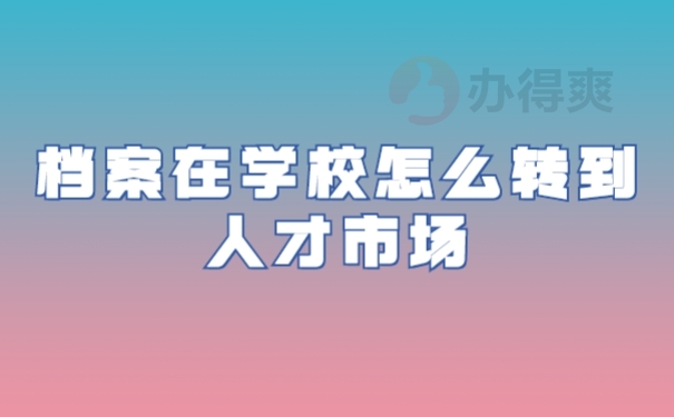 档案