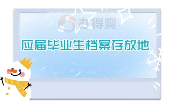 档案