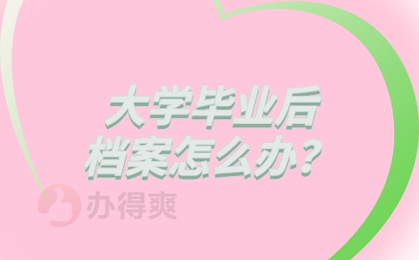 档案管理
