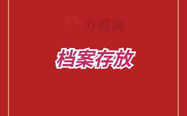 档案存放