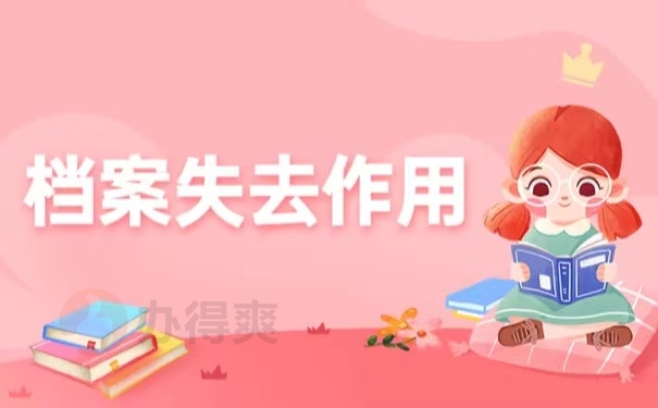 档案失去作用