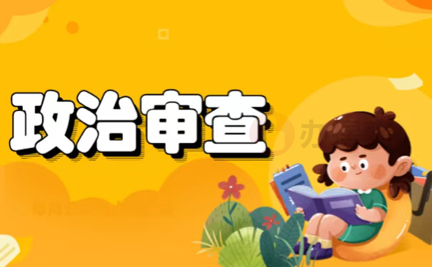 政治审查