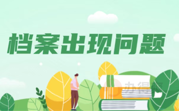 档案出现问题