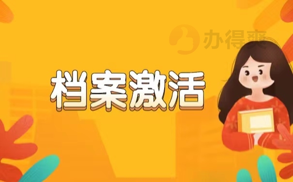 档案激活