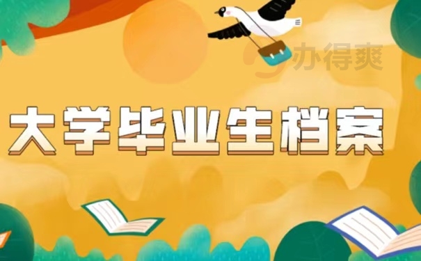 大学毕业生档案