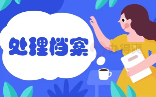 处理档案