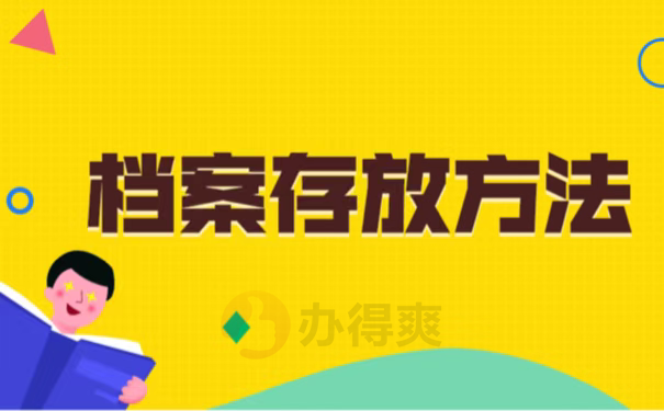 档案存放方法