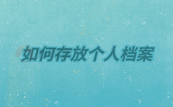 档案存放