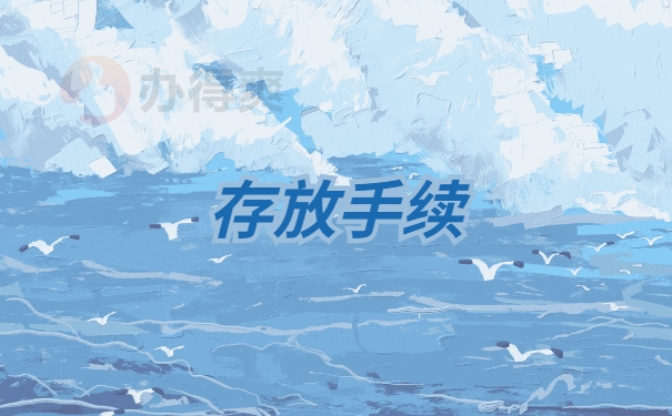 档案存放