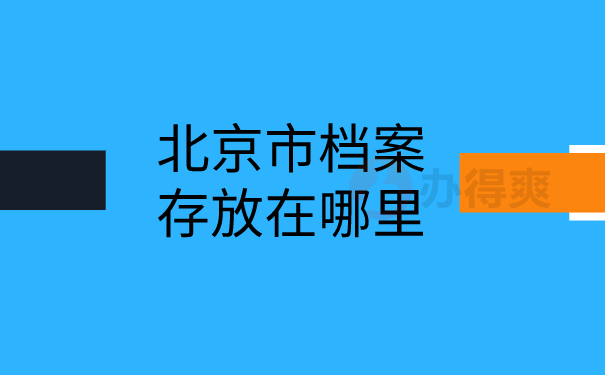 北京市档案存放在哪里